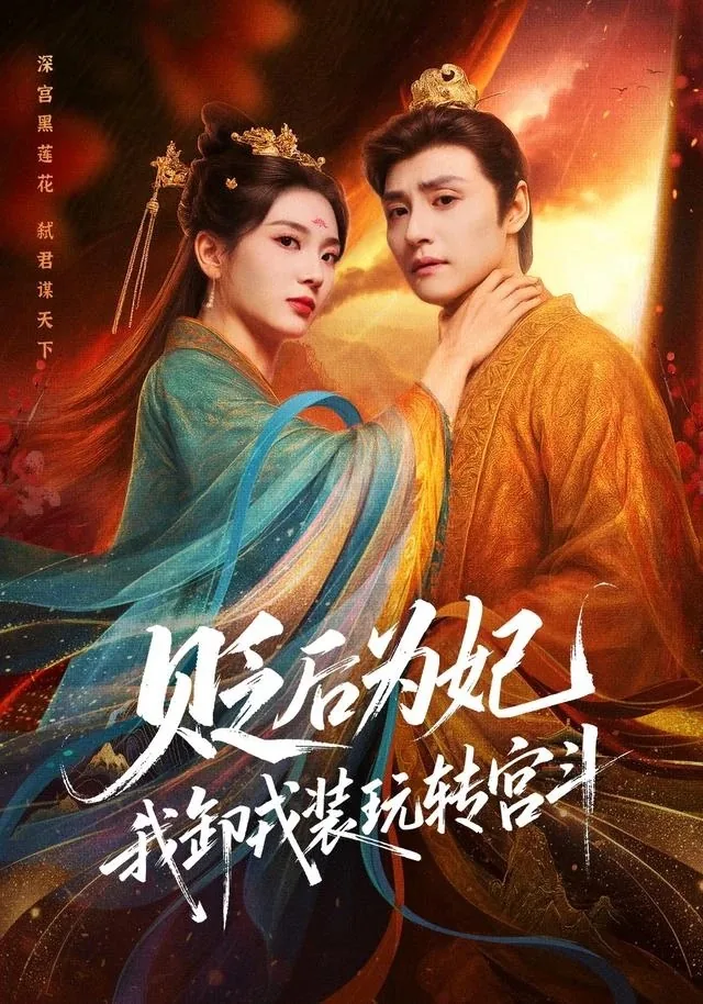 成人短剧婚恋关系题材封面